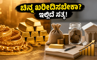 ಚಿನ್ನದ ಬೆಲೆ ಏರಿಕೆ: ನಿಮ್ಮ ಹಣವನ್ನು ಎಲ್ಲಿ ಹೂಡಿಕೆ ಮಾಡಿದರೆ ಲಾಭ? ಎಸ್‌ಜಿಬಿ, ಇಟಿಎಫ್‌ ಮತ್ತು ಎಸ್‌ಐಪಿ ನಡುವ�