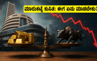 ಸೆನ್ಸೆಕ್ಸ್ 1000 ಪಾಯಿಂಟ್ ಕುಸಿತ: ಹೂಡಿಕೆದಾರರೇ ಗಾಬರಿಯಾಗಬೇಡಿ, ನಿಮ್ಮ ಹಣವನ್ನು ಸುರಕ್ಷಿತವಾಗಿಡಲು ಈ ತಂತ್ರಗ�