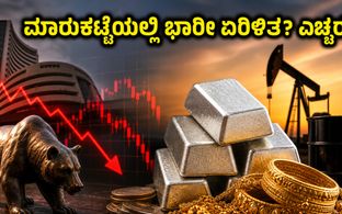 ಬೆಳ್ಳಿ ಆಮದು ನಿಯಮದಲ್ಲಿ ದಿಢೀರ್ ಬದಲಾವಣೆ: ಇಂದಿನ ಮಾರುಕಟ್ಟೆಯಲ್ಲಿ ಈ ಷೇರುಗಳ ಮೇಲೆ ಕಣ್ಣಿಡಲೇಬೇಕು!