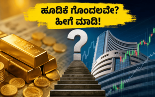 ಮಾರುಕಟ್ಟೆ ಗೊಂದಲದಲ್ಲಿದೆ: ನಿಮ್ಮ ಕಷ್ಟಪಟ್ಟು ಗಳಿಸಿದ ಹಣವನ್ನು ಸುರಕ್ಷಿತವಾಗಿರಿಸಲು ಈ ಹೂಡಿಕೆ ತಂತ್ರವನ್ನ�
