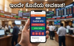 OnEMI ಐಪಿಒಗೆ ಕೊನೆಯ ಅವಕಾಶ: ಹೂಡಿಕೆದಾರರ ಮುಗಿಬಿದ್ದ ದಂಡು, ಲಿಸ್ಟಿಂಗ್ ಲಾಭದ ನಿರೀಕ್ಷೆಯಲ್ಲಿದ್ದೀರಾ?