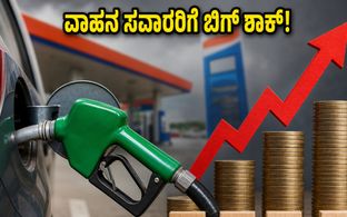 ವಾಹನ ಸವಾರರಿಗೆ ಬಿಗ್ ಶಾಕ್: ಪೆಟ್ರೋಲ್-ಡೀಸೆಲ್ ಬೆಲೆಯಲ್ಲಿ ಭಾರಿ ಏರಿಕೆ, ನಿಮ್ಮ ಜೇಬಿಗೆ ಕತ್ತರಿ ಬೀಳೋದು ಗ್ಯಾರ