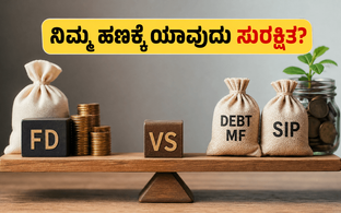 ಆರ್‌ಬಿಐ ಪಾಲಿಸಿಗೂ ಮುನ್ನ ಹೂಡಿಕೆದಾರರ ಆತಂಕ: ಎಫ್‌ಡಿ, ಮ್ಯೂಚುವಲ್ ಫಂಡ್ ಅಥವಾ ಎಸ್‌ಐಪಿ - ಯಾವುದು ನಿಮ್ಮ ಹಣಕ್�