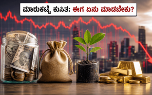 ಷೇರು ಮಾರುಕಟ್ಟೆ ಕುಸಿತದಿಂದ ಕಂಗಾಲಾಗಿದ್ದೀರಾ? ಆರ್‌ಬಿಐ ಸಭೆಗೂ ಮುನ್ನ ನಿಮ್ಮ ಹಣವನ್ನು ಸುರಕ್ಷಿತವಾಗಿರಿಸು�