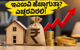 ಸಗಟು ಬೆಲೆ ಸೂಚ್ಯಂಕ ಏರಿಕೆ: ನಿಮ್ಮ ಇಎಂಐ ಮತ್ತು ಹೂಡಿಕೆಯ ಮೇಲೆ ಈ ಬದಲಾವಣೆ ತರುವ ಆಘಾತವೇನು?