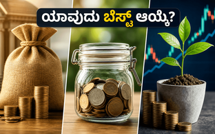 ಹಣದುಬ್ಬರಕ್ಕೆ ಹೆದರಬೇಡಿ: ನಿಮ್ಮ ಉಳಿತಾಯಕ್ಕೆ FD, RD ಅಥವಾ SIP - ಯಾವುದು ಬೆಸ್ಟ್ ಆಯ್ಕೆ?