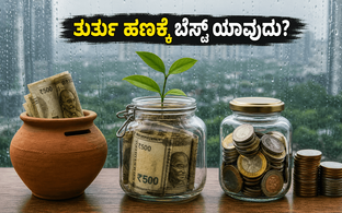 ಮಳೆಗಾಲದ ಸಂಕಷ್ಟದಲ್ಲಿ ಹಣದ ಕೊರತೆಯೇ? ತುರ್ತು ನಿಧಿಗಾಗಿ ಈ ಸ್ಮಾರ್ಟ್ ಆಯ್ಕೆಗಳನ್ನು ಮಿಸ್ ಮಾಡ್ಬೇಡಿ!