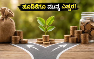 ನಿಫ್ಟಿ ಸ್ಮಾಲ್‌ಕ್ಯಾಪ್ 250 ಎನ್‌ಎಫ್‌ಒ: ಹೂಡಿಕೆಗೂ ಮುನ್ನ ಈ ರಿಸ್ಕ್ ಬಗ್ಗೆ ನಿಮಗೆ ಗೊತ್ತಾ?