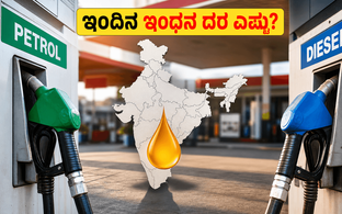 ಇಂದಿನ ಪೆಟ್ರೋಲ್ ಮತ್ತು ಡೀಸೆಲ್ ದರದಲ್ಲಿ ಬದಲಾವಣೆ ಇದೆಯೇ? ವಾಹನ ಸವಾರರಿಗೆ ಇಲ್ಲಿದೆ ಇಂದಿನ ಸಂಪೂರ್ಣ ಮಾಹಿತಿ