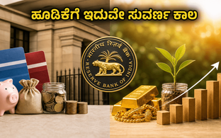 ಆರ್‌ಬಿಐ ಬಡ್ಡಿದರ ಸ್ಥಿರ: ನಿಮ್ಮ ಹೂಡಿಕೆಗೆ ಈಗಲೇ ಸಿಗಲಿದೆ ಭರ್ಜರಿ ಲಾಭ!