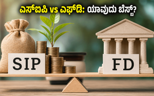 ಎಸ್‌ಐಪಿ ಅಥವಾ ಎಫ್‌ಡಿ: ನಿಮ್ಮ ಹಣಕ್ಕೆ ಯಾವುದು ಬೆಸ್ಟ್? ಹೂಡಿಕೆದಾರರೇ ಈ ತಪ್ಪು ಮಾಡಬೇಡಿ!