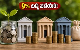 ಎಫ್‌ಡಿ ಹೂಡಿಕೆದಾರರಿಗೆ ಬಂಪರ್ ಆಫರ್: 9% ಬಡ್ಡಿ ಪಡೆಯಲು ಈ ಬ್ಯಾಂಕ್‌ಗಳೇ ಬೆಸ್ಟ್!