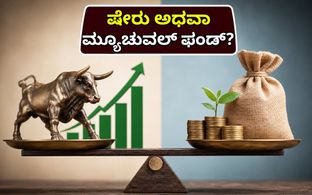 ಬೋನಸ್ ಇಶ್ಯೂ ಸಂಚಲನ: ನೇರ ಷೇರುಗಳೋ ಅಥವಾ ಮ್ಯೂಚುವಲ್ ಫಂಡೋ? ಹೂಡಿಕೆದಾರರಿಗೆ ಇಲ್ಲಿದೆ ಸ್ಪಷ್ಟ ದಾರಿ