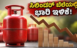 ವಾಣಿಜ್ಯ ಎಲ್‌ಪಿಜಿ ಸಿಲಿಂಡರ್ ಬೆಲೆಯಲ್ಲಿ ಭಾರಿ ಇಳಿಕೆ: ಹೋಟೆಲ್ ಮಾಲೀಕರಿಗೆ ಜುಲೈ ತಿಂಗಳ ಬಂಪರ್ ಉಡುಗೊರೆ!