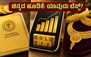 ಚಿನ್ನದ ಬೆಲೆ ಏರಿಕೆ: ಭೌತಿಕ ಚಿನ್ನ ಖರೀದಿಸುವ ಮುನ್ನ ಈ 3 ವಿಷಯಗಳನ್ನು ಮರೆಯದಿರಿ!