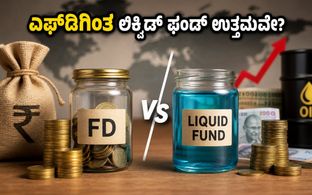 ಮಾರುಕಟ್ಟೆ ಅಸ್ಥಿರತೆ: ಎಫ್‌ಡಿಗಿಂತ ಲಿಕ್ವಿಡ್ ಫಂಡ್ ಉತ್ತಮವೇ? ಹೂಡಿಕೆದಾರರಿಗೆ ಇಲ್ಲಿದೆ ಸೂಕ್ತ ಸಲಹೆ