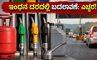 ಆಗಸ್ಟ್ 1: ಎಲ್‌ಪಿಜಿ ಮತ್ತು ವಿಮಾನ ಇಂಧನ ದರದಲ್ಲಿ ಬದಲಾವಣೆ, ನಿಮ್ಮ ಜೇಬಿಗೆ ಕತ್ತರಿಯೇ ಅಥವಾ ನಿರಾಳವೇ?