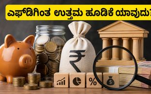 ಆರ್‌ಬಿಐನಿಂದ ನಗದು ಹಿಂಪಡೆಯುವಿಕೆ: ಎಫ್‌ಡಿಗಿಂತ ಈ ಹೂಡಿಕೆಗಳು ನಿಮಗೆ ಹೆಚ್ಚು ಲಾಭ ನೀಡಬಲ್ಲವು!
