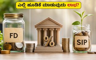 FD, RD vs SIP: ಆಗಸ್ಟ್ 2026ರಲ್ಲಿ ಎಲ್ಲಿ ಹೂಡಿಕೆ ಮಾಡಿದರೆ ಹೆಚ್ಚು ಲಾಭ?