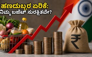 ಹಣದುಬ್ಬರ ಏರಿಕೆ ಭೀತಿ: ನಿಮ್ಮ ಜೇಬಿಗೆ ಕತ್ತರಿ ಬೀಳುತ್ತಾ? ಆರ್‌ಬಿಐ ಮುಂದಿನ ನಡೆ ಏನು?