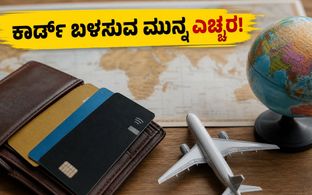 ಕೋಟಕ್ ಬ್ಯಾಂಕ್ ಗ್ರಾಹಕರಿಗೆ ಎಚ್ಚರಿಕೆ: ಇಂದಿನಿಂದ ಕಾರ್ಡ್ ಬಳಕೆಯಲ್ಲಿ ಈ ಬದಲಾವಣೆ, ಹಣ ಉಳಿಸಲು ಹೀಗೆ ಮಾಡಿ!