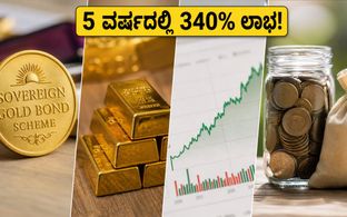 SGB ಹೂಡಿಕೆದಾರರಿಗೆ ಬಂಪರ್ ಲಾಭ: 5 ವರ್ಷದಲ್ಲಿ 340% ರಿಟರ್ನ್ಸ್, ಇಂದೇ ಹಣ ಹಿಂಪಡೆಯಿರಿ!