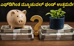 ಅಲ್ಪಾವಧಿ ಹೂಡಿಕೆ: ಎಫ್‌ಡಿಗಿಂತ ಮ್ಯೂಚುವಲ್ ಫಂಡ್ ಉತ್ತಮವೇ? ನಿಮ್ಮ ಹಣಕ್ಕೆ ಯಾವುದು ಸುರಕ್ಷಿತ?