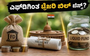 ಆಗಸ್ಟ್ 5ರ ಟ್ರೆಜರಿ ಬಿಲ್ ಹರಾಜು: ಎಫ್‌ಡಿಗಿಂತ ಹೆಚ್ಚು ಲಾಭ ಮತ್ತು ಸುರಕ್ಷತೆ ಪಡೆಯುವುದು ಹೇಗೆ?