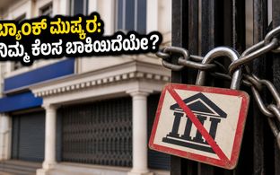 3 ದಿನಗಳ ಬ್ಯಾಂಕ್ ಮುಷ್ಕರ: ನಿಮ್ಮ ಹಣಕಾಸಿನ ಕೆಲಸಗಳನ್ನು ಮುಗಿಸಲು ಇದೇ ಕೊನೆಯ ಅವಕಾಶ!