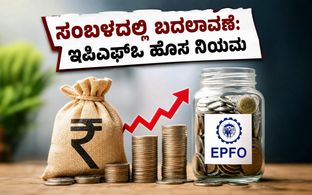 ಇಪಿಎಫ್‌ಒ ವೇತನ ಮಿತಿ ₹25,000ಕ್ಕೆ ಏರಿಕೆ: ನಿಮ್ಮ ಕೈಗೆ ಬರುವ ಸಂಬಳದಲ್ಲಿ ಬದಲಾವಣೆ ಖಚಿತ, ಏನಿದು ಹೊಸ ನಿಯಮ?