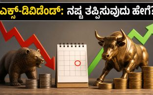 ಇಂದಿನ ಎಕ್ಸ್-ಡಿವಿಡೆಂಡ್ ಷೇರುಗಳು: ಡಿವಿಡೆಂಡ್ ಪಡೆಯಲು T+1 ನಿಯಮ ಪಾಲಿಸಿ, ನಷ್ಟ ತಪ್ಪಿಸಿ