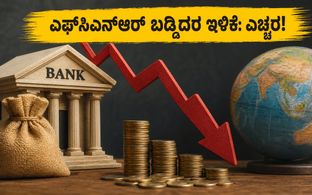 ಎಫ್‌ಸಿಎನ್‌ಆರ್ ಬಡ್ಡಿದರದಲ್ಲಿ ಭಾರಿ ಕುಸಿತ: ನಿಮ್ಮ ಹೂಡಿಕೆ ಸುರಕ್ಷಿತವೇ ಅಥವಾ ನಷ್ಟವೇ?