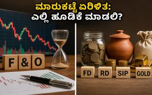 F&O ಎಕ್ಸ್‌ಪೈರಿ: ಮಾರುಕಟ್ಟೆ ಏರಿಳಿತದ ನಡುವೆ ನಿಮ್ಮ ಹಣಕ್ಕೆ ಸುರಕ್ಷಿತ ಹೂಡಿಕೆ ಯಾವುದು?