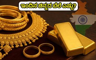 ಗಣೇಶ ಚತುರ್ಥಿ ಸಂಭ್ರಮ: ಇಂದಿನ ಚಿನ್ನದ ಬೆಲೆ ಎಷ್ಟು? ಪ್ರಮುಖ ನಗರಗಳ ದರ ಮತ್ತು ಮಾರುಕಟ್ಟೆ ಅಪ್‌ಡೇಟ್ ಇಲ್ಲಿದೆ