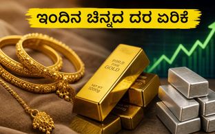ಇಂದಿನ ಚಿನ್ನದ ದರ: ಪ್ರಮುಖ ನಗರಗಳಲ್ಲಿ ಏರಿಕೆ, ನಿಮ್ಮ ನಗರದ ಇತ್ತೀಚಿನ ಬೆಲೆ ತಿಳಿಯಿರಿ
