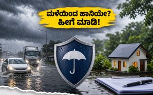 ಭಾರಿ ಮಳೆ ಎಚ್ಚರಿಕೆ: ನಿಮ್ಮ ವಾಹನ ಅಥವಾ ಆಸ್ತಿ ಹಾನಿಯಾಗಿದ್ದರೆ ತಕ್ಷಣ ಹೀಗೆ ಮಾಡಿ!