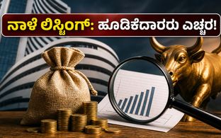 ನಾಳೆ ಕರಮ್‌ತಾರಾ ಎಂಜಿನಿಯರಿಂಗ್ ಲಿಸ್ಟಿಂಗ್: ಹೂಡಿಕೆದಾರರು ಮರೆಯದೆ ಗಮನಿಸಬೇಕಾದ ಪ್ರಮುಖ ವಿಷಯಗಳಿವು!