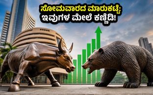 ಸೋಮವಾರದ ಶೇರು ಮಾರುಕಟ್ಟೆ: ಈ 3 ಕಂಪನಿಗಳ ಮೇಲೆ ಕಣ್ಣಿಡಿ, ದೊಡ್ಡ ಬದಲಾವಣೆ ನಿರೀಕ್ಷೆ!