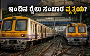 ಗಣೇಶೋತ್ಸವದ ಸಂಭ್ರಮ: ಮುಂಬೈ ರೈಲು ಪ್ರಯಾಣಿಕರೇ ಗಮನಿಸಿ, ಇಂದಿನ ಮೆಗಾ ಬ್ಲಾಕ್‌ನಿಂದ ನಿಮ್ಮ ಪ್ರಯಾಣಕ್ಕೆ ತೊಂದ�