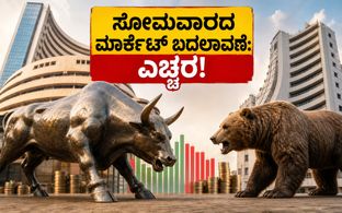 ಎನ್‌ಎಸ್‌ಇ, ಬಿಎಸ್‌ಇ ಮಾಕ್ ಟ್ರೇಡಿಂಗ್: ಸೋಮವಾರದ ಮಾರ್ಕೆಟ್ ಓಪನಿಂಗ್‌ನಲ್ಲಿ ಬದಲಾವಣೆ, ಟ್ರೇಡರ್‌ಗಳು ಮಿಸ್ ಮ�