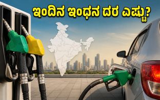 ಇಂದಿನ ಪೆಟ್ರೋಲ್, ಡೀಸೆಲ್ ದರ: ನಿಮ್ಮ ನಗರದಲ್ಲಿ ಬೆಲೆ ಬದಲಾಗಿದೆಯೇ? ಪರಿಶೀಲಿಸಿ