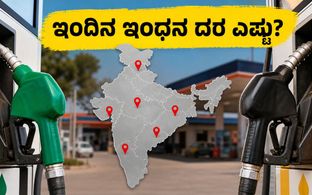 ಇಂದಿನ ಪೆಟ್ರೋಲ್, ಡೀಸೆಲ್ ದರ: ನಿಮ್ಮ ನಗರದಲ್ಲಿ ಬೆಲೆ ಏರಿಕೆ ಇದೆಯಾ? ಇಲ್ಲಿದೆ ಇಂದಿನ ಅಪ್‌ಡೇಟ್