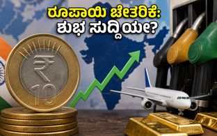 ರೂಪಾಯಿ ಚೇತರಿಕೆ, ತೈಲ ಬೆಲೆ ಇಳಿಕೆ: ಇಂಧನ ಮತ್ತು ಚಿನ್ನದ ದರದಲ್ಲಿ ಬದಲಾವಣೆ ನಿರೀಕ್ಷಿಸಬಹುದೇ?