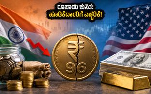ರೂಪಾಯಿ ಮೌಲ್ಯ 96 ದಾಟಿದೆ: ನಿಮ್ಮ ಹೂಡಿಕೆಯನ್ನು ರಕ್ಷಿಸಿಕೊಳ್ಳುವುದು ಹೇಗೆ?