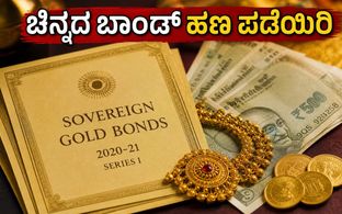 SGB 2020-21 ಸರಣಿ-I: ಅವಧಿಗೂ ಮುನ್ನವೇ ಚಿನ್ನದ ಬಾಂಡ್ ಹಣ ಪಡೆಯುವ ಅವಕಾಶ, ಅರ್ಜಿ ಸಲ್ಲಿಸುವುದು ಹೇಗೆ?