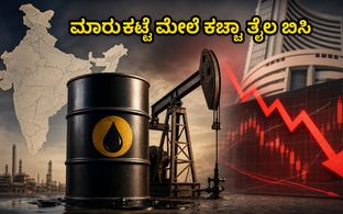 ಷೇರು ಮಾರುಕಟ್ಟೆ ಆರಂಭ: ಕಚ್ಚಾ ತೈಲ ಏರಿಕೆಯ ಬಿಸಿ, ಆಟೋ ಷೇರುಗಳ ಮೇಲೆ ಪರಿಣಾಮ; ಇಂದಿನ ಟ್ರೇಡಿಂಗ್ ತಂತ್ರ ಇಲ್ಲಿದ�
