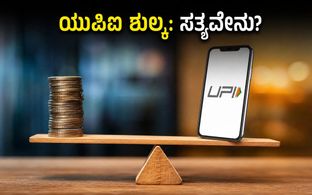 ಯುಪಿಐ ಪಾವತಿ ಮೇಲೆ ಶುಲ್ಕ? ಅಕ್ಟೋಬರ್ 15 ರಿಂದ ಬದಲಾಗುವುದೇನು, ಗ್ರಾಹಕರಿಗೆ ಏನು ಲಾಭ?