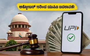ಸುಪ್ರೀಂ ಕೋರ್ಟ್ ಗ್ರೀನ್ ಸಿಗ್ನಲ್: ಅಕ್ಟೋಬರ್ 15ರಿಂದ ಯುಪಿಐ ಪಾವತಿ ನಿಯಮ ಬದಲಾವಣೆ, ಗ್ರಾಹಕರಿಗೆ ಏನಿದು ಎಫೆಕ್�