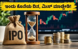 ಅಜ್ವಾ ಪ್ರಾಜೆಕ್ಟ್ಸ್ SME IPO: ಬಿಡ್ ಮಾಡಲು ಇಂದು ಕೊನೆಯ ಅವಕಾಶ, UPI ಮ್ಯಾಂಡೇಟ್ ಬಗ್ಗೆ ಎಚ್ಚರವಿರಲಿ!