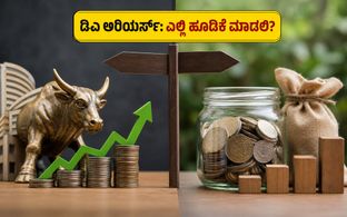 ಕೇಂದ್ರ ಸರ್ಕಾರಿ ನೌಕರರ ಡಿಎ ಶೇ. 63ಕ್ಕೆ ಏರಿಕೆ: ಅರಿಯರ್ಸ್ ಹಣವನ್ನು ಎಲ್ಲಿ ಹೂಡಿಕೆ ಮಾಡಿದರೆ ಹೆಚ್ಚು ಲಾಭ?